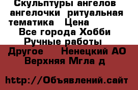 Скульптуры ангелов, ангелочки, ритуальная тематика › Цена ­ 6 000 - Все города Хобби. Ручные работы » Другое   . Ненецкий АО,Верхняя Мгла д.